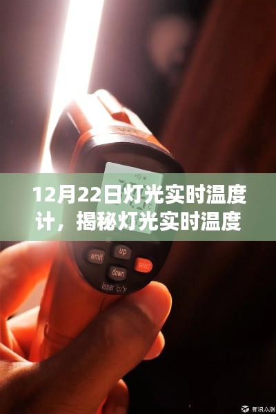 揭秘燈光實時溫度計，技術背后的故事與解析三大要點