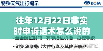 往年12月22日非實時申訴話術解析與觀點探討，申訴技巧與策略分享