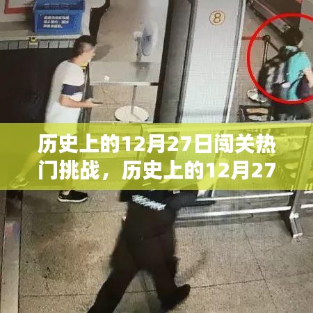 回顧與解析，歷史上的十二月二十七日闖關(guān)熱門挑戰(zhàn)事件