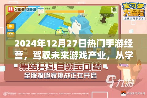 駕馭未來游戲產(chǎn)業(yè)，勵志之旅中的手游經(jīng)營與成長之路