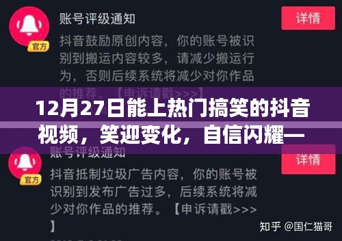 笑迎變化，自信閃耀，抖音視頻展現(xiàn)學(xué)習(xí)與成長的魔力，熱門搞笑視頻盤點（12月27日）