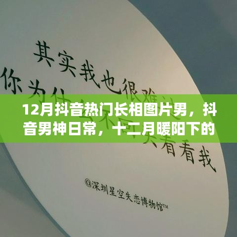 抖音男神日常，十二月暖陽下的溫情時光與熱門長相盤點