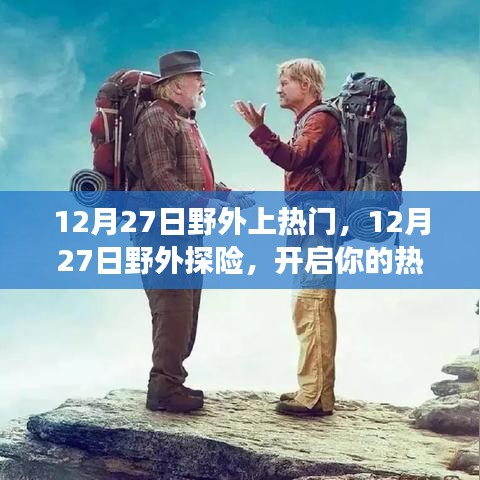 12月27日野外探險(xiǎn)之旅，熱門(mén)之旅正式開(kāi)啟！
