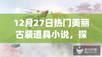 探秘?zé)衢T古裝道具秘境，美麗古裝小說之旅 12月27日專享體驗