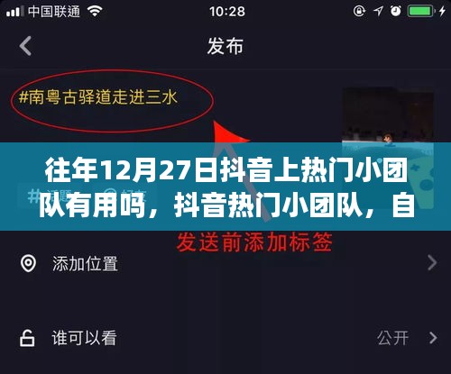 往年12月27日抖音熱門小團(tuán)隊(duì)效果揭秘，自然之旅星光導(dǎo)航助力成功？