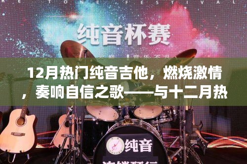 十二月熱門吉他，激情燃燒，自信之歌——人生蛻變之旅與吉他共舞