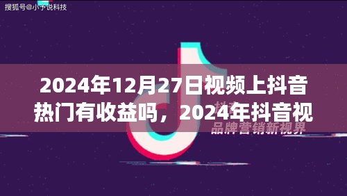 2024年抖音視頻熱門(mén)收益解析，把握機(jī)遇賺取流量紅利