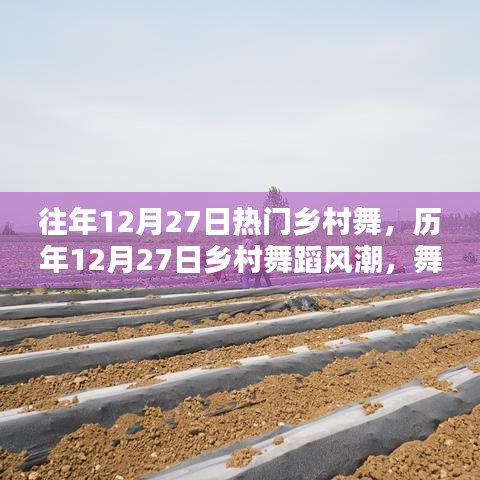 歷年12月27日鄉(xiāng)村舞蹈風潮，舞動鄉(xiāng)土的旋律回顧