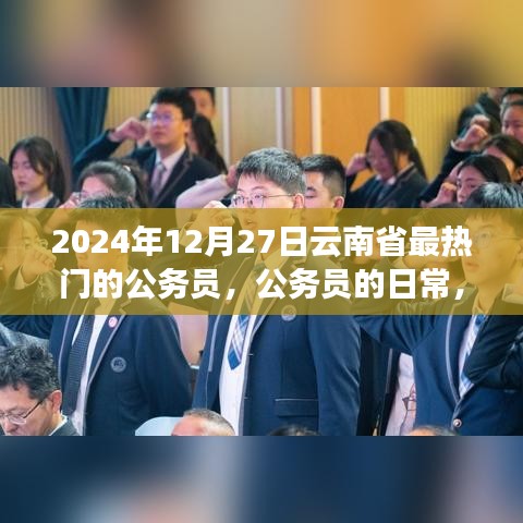 云南省公務(wù)員的日常，熱門崗位、溫馨時光與友情紐帶（2024年12月27日）
