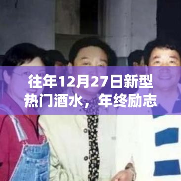 年終勵志啟示，新型熱門酒水趨勢下的自信成就未來之路