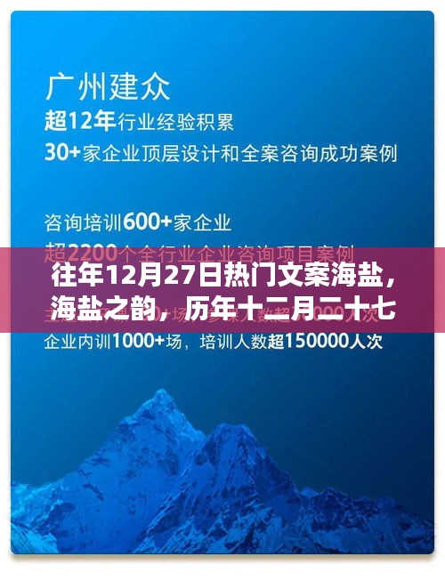 歷年十二月二十七日熱門文案回顧，海鹽之韻的影響與魅力