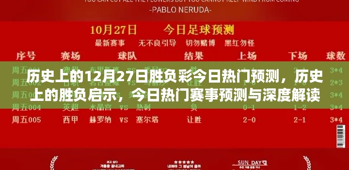 歷史上的勝負啟示與今日熱門賽事預(yù)測，揭秘12月27日的勝負彩深度解讀