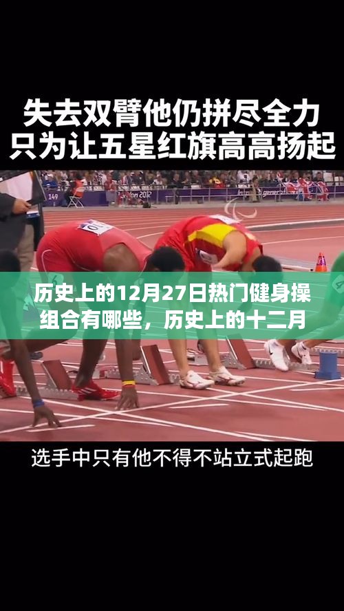 歷史上的十二月二十七日熱門健身操組合回眸之旅，經(jīng)典組合大盤點(diǎn)