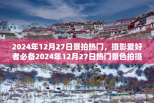 2024年12月27日熱門(mén)景色拍攝攻略，攝影愛(ài)好者必備指南