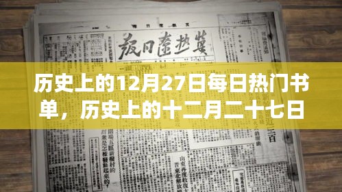 歷史上的十二月二十七日，探尋每日熱門書單背后的故事與影響及其影響的歷史意義