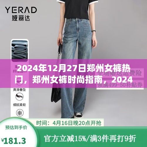 鄭州女褲時(shí)尚指南，2024年流行趨勢(shì)與購(gòu)買攻略，熱門女褲一網(wǎng)打盡