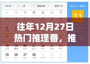 『往年12月2 7日熱門推理番攻略指南，推理迷的入門寶典』