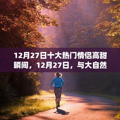 情侶甜蜜瞬間，追尋內(nèi)心平靜之旅的十二月浪漫回憶日與大自然共舞時(shí)刻