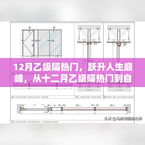 從十二月乙級(jí)隔熱門(mén)到人生巔峰，自信成就之路的躍升之旅
