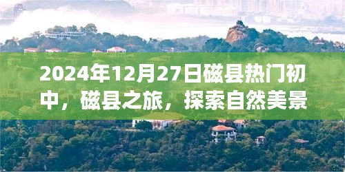 磁縣熱門初中之旅，探索自然美景，尋找內(nèi)心平靜的時(shí)光