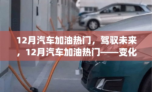 駕馭未來，12月汽車加油熱門，自信與成就感之旅的啟程點(diǎn)