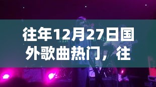 往年12月27日全球熱門歌曲盤點(diǎn)，風(fēng)靡一時(shí)的國外金曲回顧