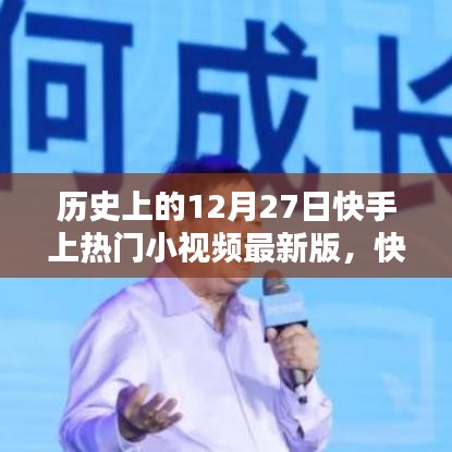 探尋特定時(shí)空印記，快手熱門(mén)小視頻回顧與歷史上的十二月二十七日回顧特輯