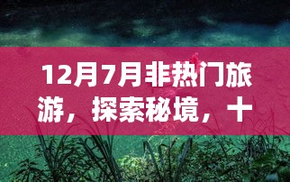 秘境探索，十二月與七月的非熱門旅游之旅