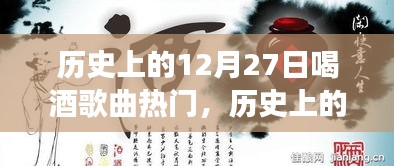 歷史上的12月27日，酒香與歌聲中的勵(lì)志篇章，交響樂章展現(xiàn)自信與成就感之夜返回搜狐，查看更多