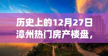 歷史上的十二月二十七日，漳州熱門房產(chǎn)樓盤探尋之旅，心靈棲息的自然美景