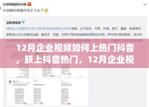 揭秘！企業(yè)視頻上熱門抖音的秘訣，躍升抖音熱門利器！