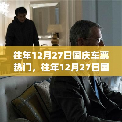 往年12月27日國慶車票搶購熱潮背后的故事，搶票攻略與熱點(diǎn)展望