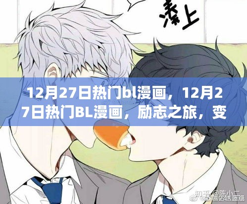 12月27日熱門BL漫畫，勵志之旅，自信與成就感的蛻變