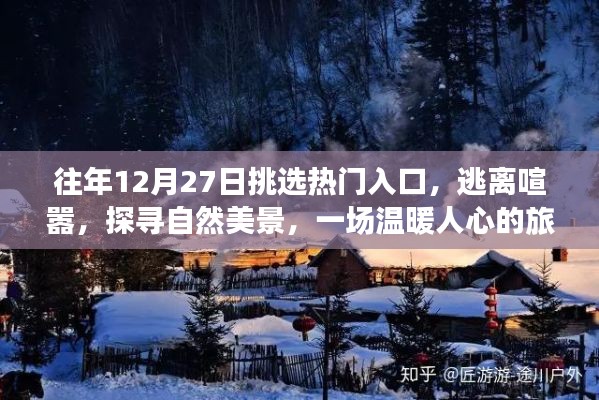 逃離喧囂，探尋自然美景，一場溫暖人心的年末旅行盛宴