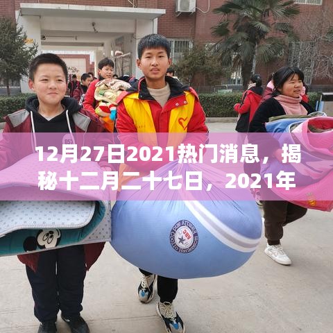 揭秘十二月二十七日熱門新聞背后的故事，探尋最新消息背后的真相