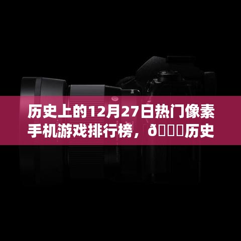 ??歷史上的12月27日像素手機(jī)游戲巔峰革新榜，科技與生活的完美融合體驗(yàn)??