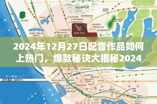 揭秘配音作品熱門(mén)秘訣，小紅書(shū)必推之選！如何讓你的配音作品火速上熱門(mén)？