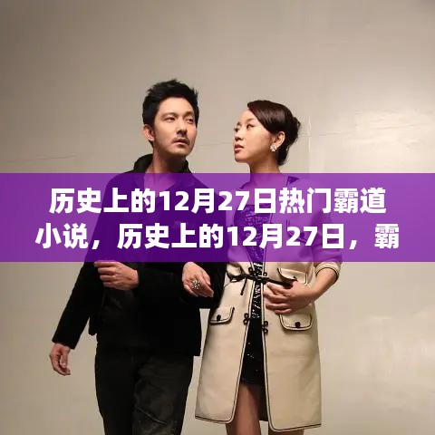 歷史上的12月27日霸道小說(shuō)，勵(lì)志篇章展現(xiàn)變化的力量與自信之美