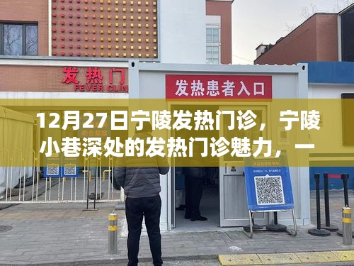 探秘寧陵發(fā)熱門診，特色小店的魅力與故事
