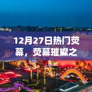 熒幕璀璨之夜，回望十二月二十七日影視盛事