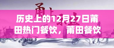 歷史上的12月27日莆田餐飲風(fēng)華錄，美食記憶與傳承