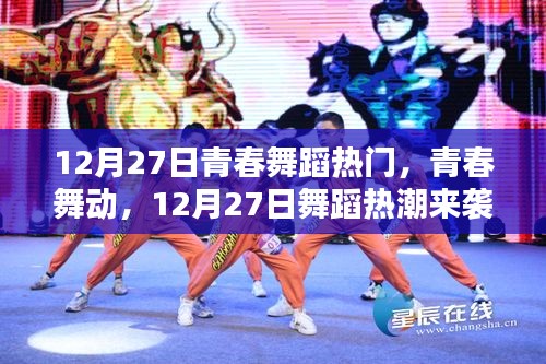 青春舞蹈熱潮來襲，12月27日舞動青春風(fēng)采