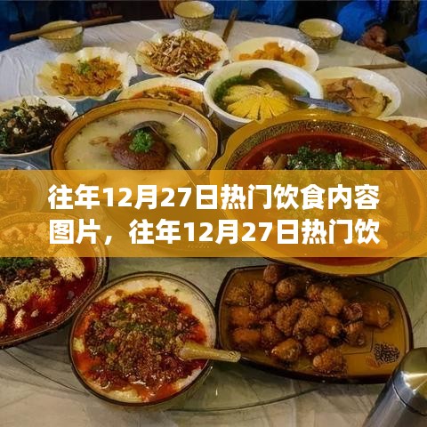 往年12月27日熱門飲食內容盤點，節(jié)日美食回顧與展望，熱門圖片大放送