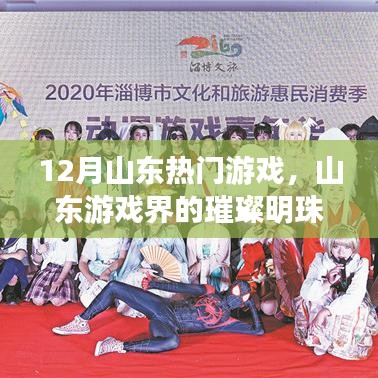 山東游戲界的璀璨明珠，十二月熱門游戲回顧與影響分析