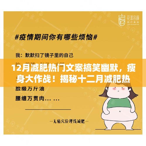 揭秘十二月減肥熱門文案背后的搞笑幽默秘籍，瘦身大作戰(zhàn)開啟！