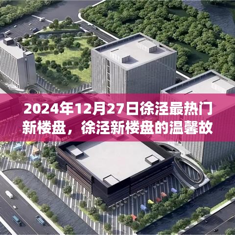 徐涇新樓盤故事，溫馨邂逅友情、家庭與美好未來