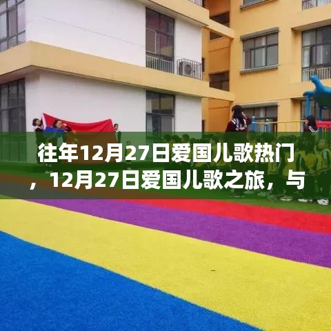 12月27日愛國兒歌之旅，與自然美景的邂逅與內(nèi)心寧靜的追尋