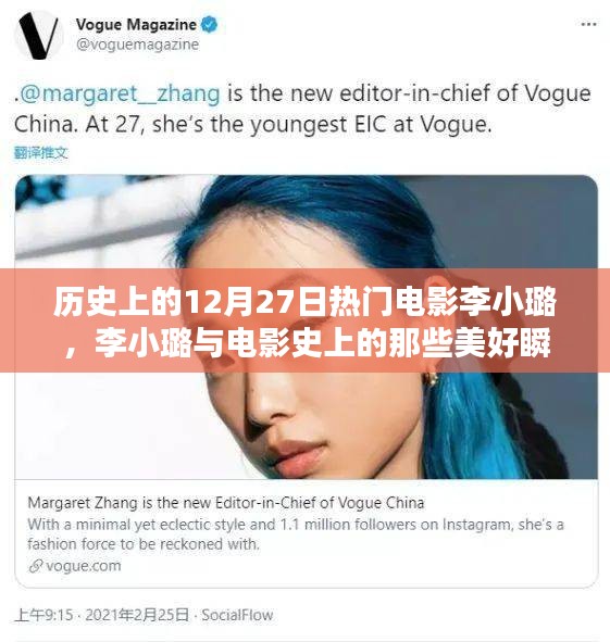 李小璐電影之旅，探尋歷史美好瞬間與巷陌獨(dú)家影院的秘密