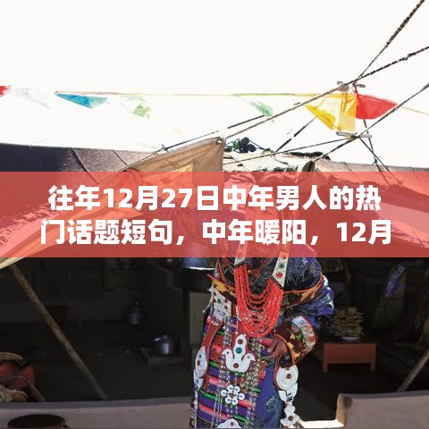 中年暖陽下的熱議話題，12月27日的茶余飯后時光