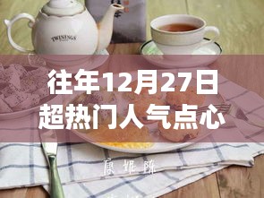 溫馨烘焙日，回顧往年超人氣點(diǎn)心故事，12月27日的甜蜜回憶